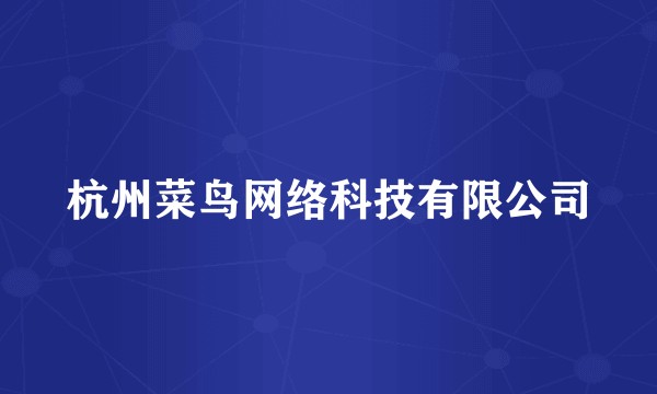 杭州菜鸟网络科技有限公司