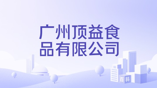 广州顶益食品有限公司