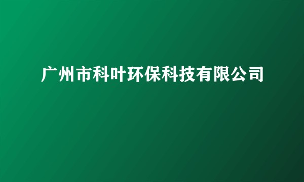 广州市科叶环保科技有限公司