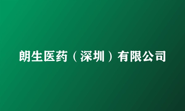 朗生医药（深圳）有限公司