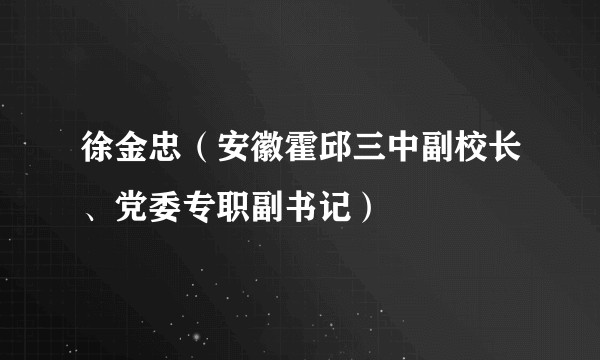 徐金忠(安徽霍邱三中副校长、党委专职副书记)