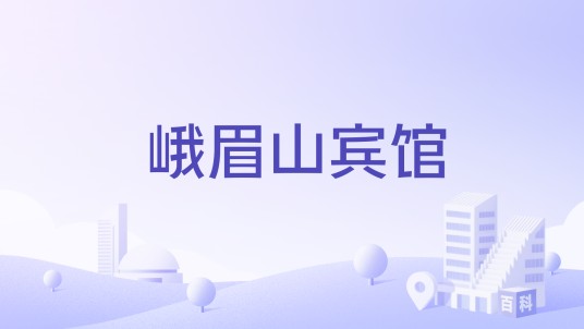 峨眉山宾馆
