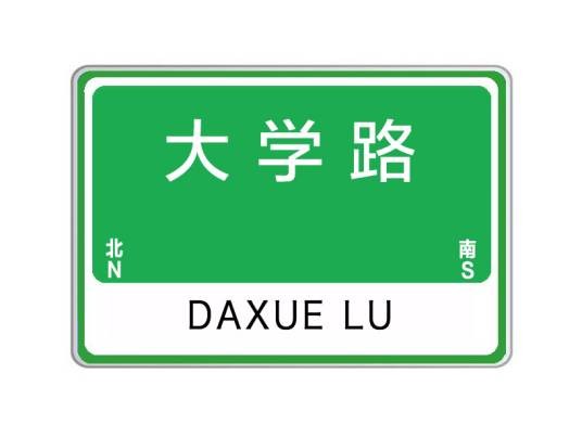 大学路（河南省郑州市的一条城市主干道）
