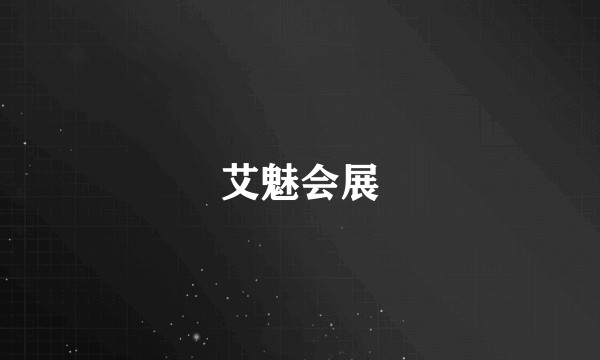 艾魅会展