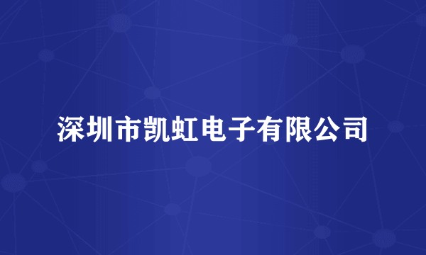 深圳市凯虹电子有限公司