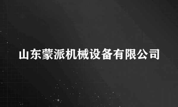 山东蒙派机械设备有限公司