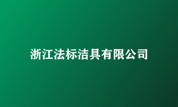 浙江法标洁具有限公司