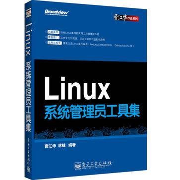 Linux系统管理员工具集