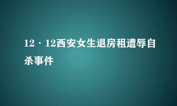 12·12西安女生退房租遭辱自杀事件
