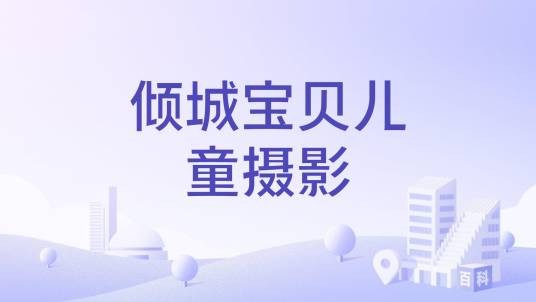 倾城宝贝儿童摄影