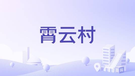 霄云村
