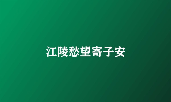 江陵愁望寄子安