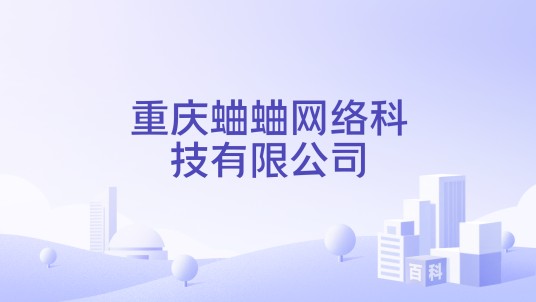 重庆蛐蛐网络科技有限公司