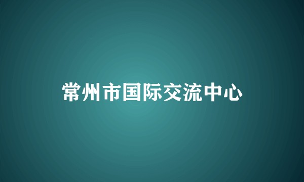 常州市国际交流中心