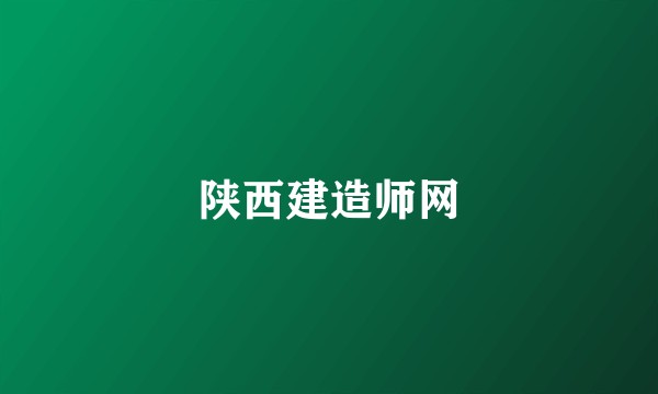 陕西建造师网
