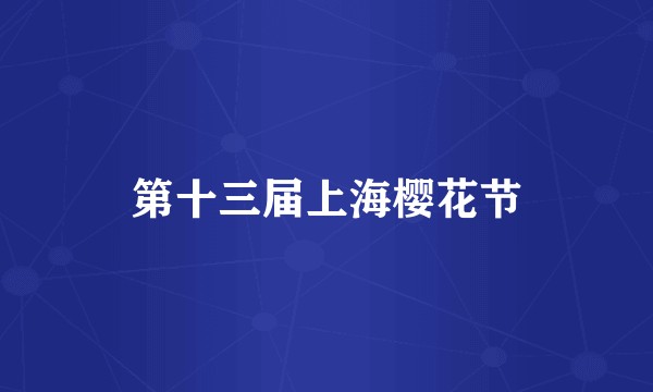 第十三届上海樱花节