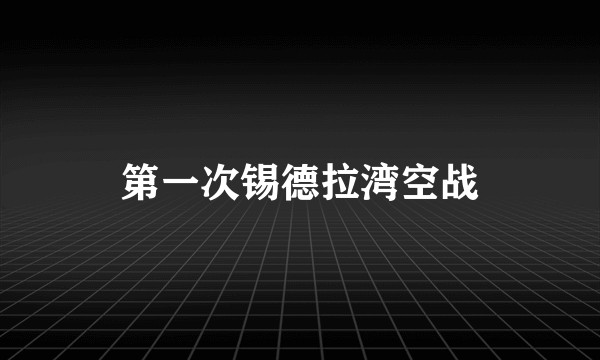 第一次锡德拉湾空战