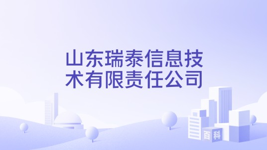 山东瑞泰信息技术有限责任公司