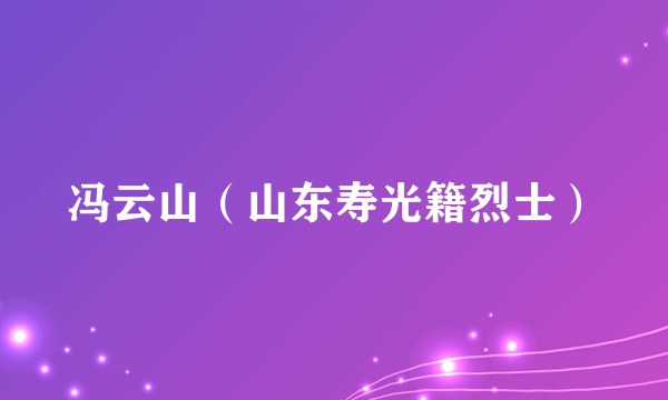 冯云山（山东寿光籍烈士）