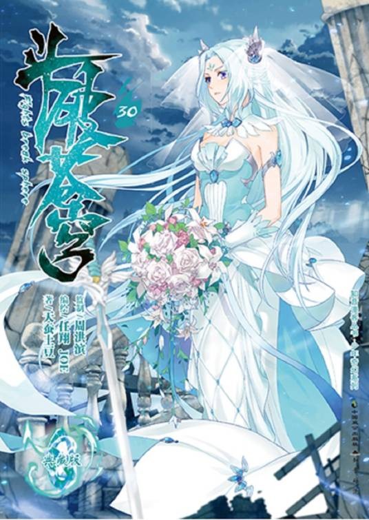 斗破苍穹(30典藏版)/少年奇幻系列/知音漫客丛书