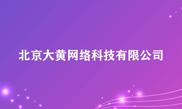 北京大黄网络科技有限公司