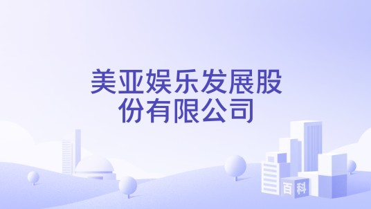 美亚娱乐发展股份有限公司