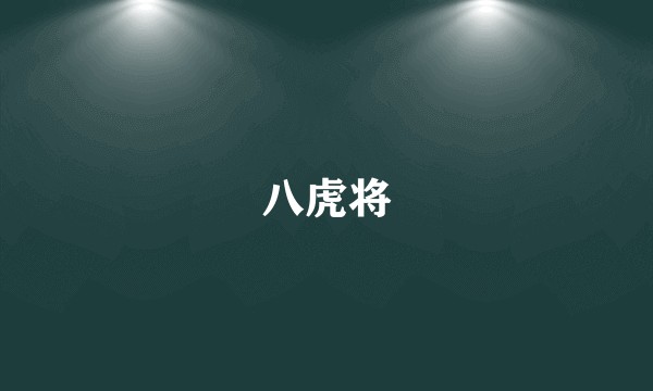 八虎将