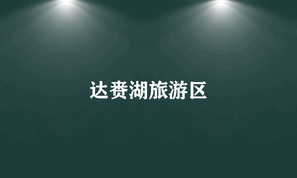 达赉湖旅游区