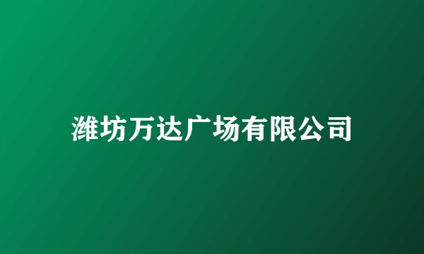 潍坊万达广场有限公司