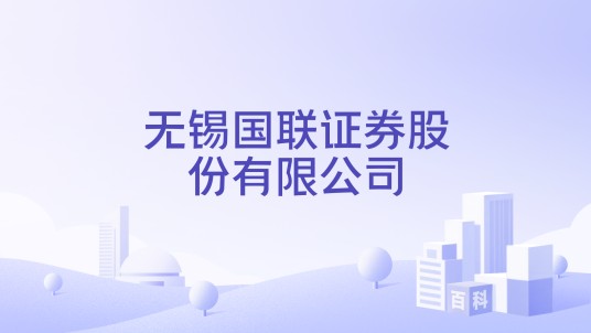 无锡国联证券股份有限公司