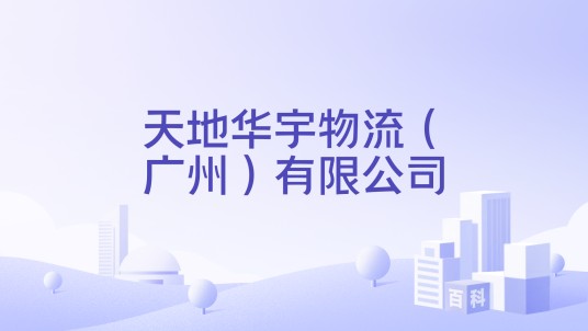 天地华宇物流（广州）有限公司