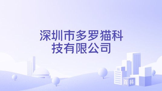 深圳市多罗猫科技有限公司