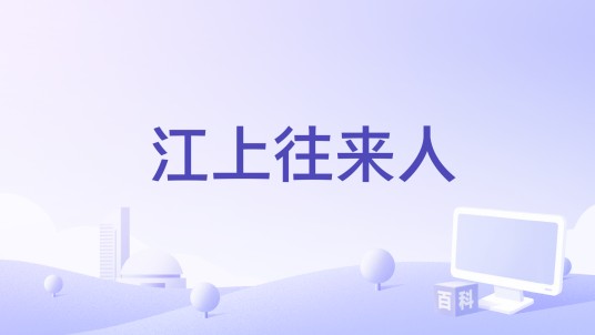 江上往来人