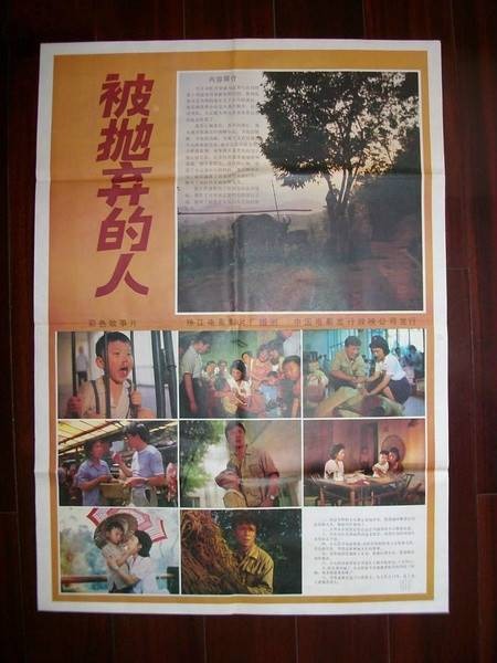 被抛弃的人（1983年刘新执导的剧情电影）
