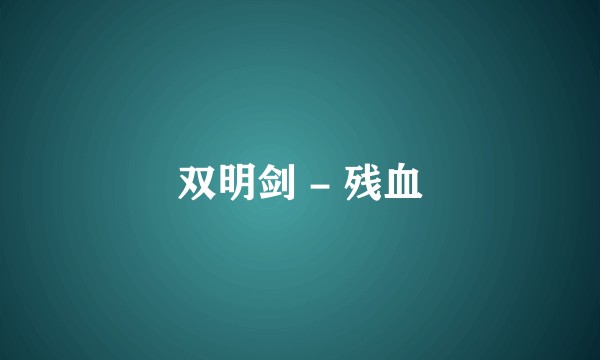 双明剑 - 残血