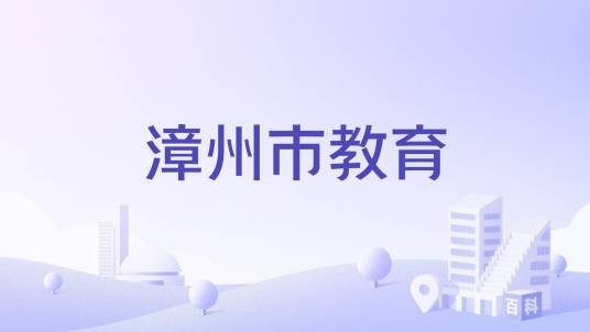 漳州市教育