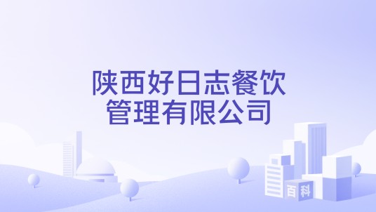 陕西好日志餐饮管理有限公司