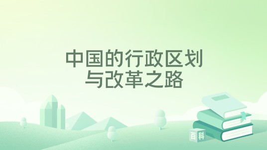 中国的行政区划与改革之路