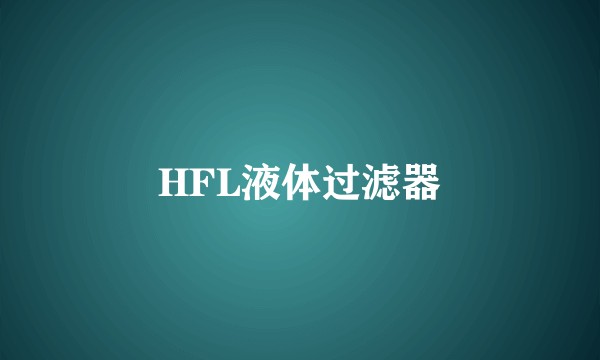 HFL液体过滤器