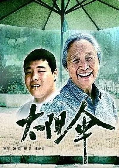 太阳伞（2005年哈斯朝鲁执导的剧情电影）