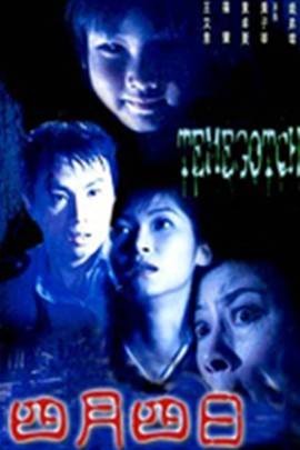 四月四日（1997年钱升玮执导的剧情电影）