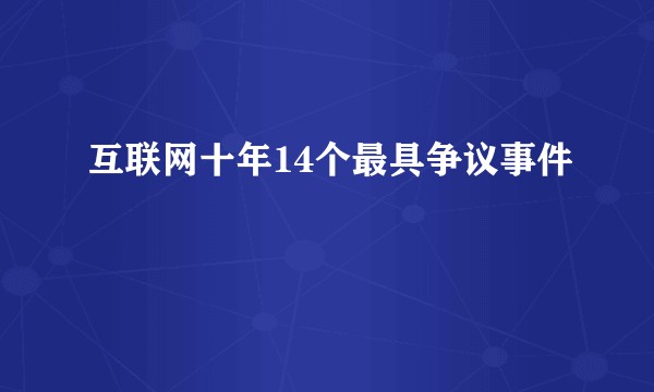 互联网十年14个最具争议事件