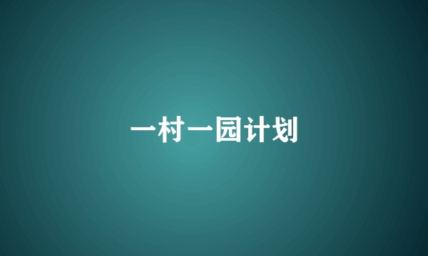 一村一园计划