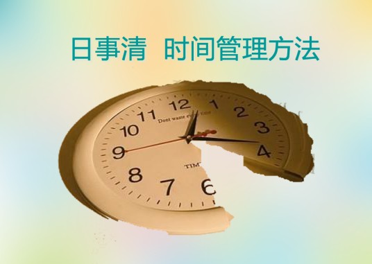 时间管理方法