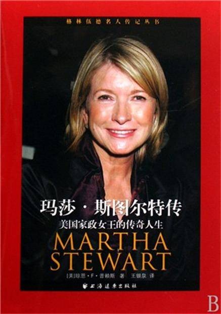 玛莎·斯图尔特传：美国家政女王的传奇人生