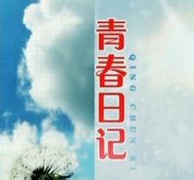 青春日记（唐天华导演5集网络连续剧）