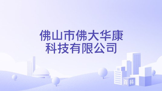 佛山市佛大华康科技有限公司