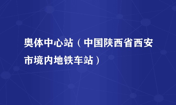 奥体中心站（中国陕西省西安市境内地铁车站）