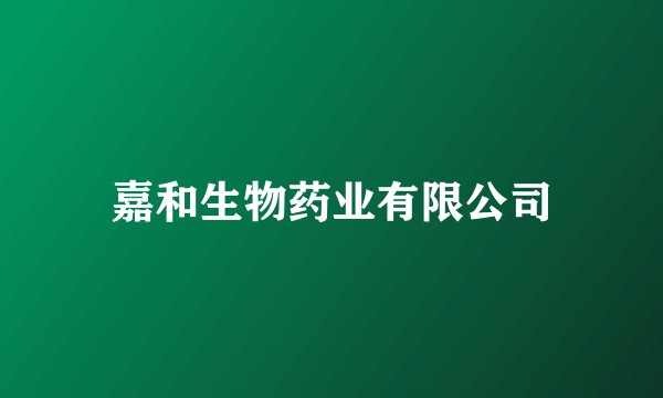 嘉和生物药业有限公司