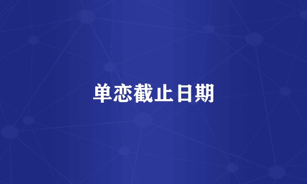 单恋截止日期